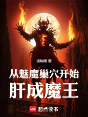 魅魔诞生的小说