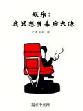 娱乐:我只想当幕后大佬