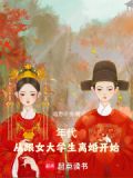 年代：从跟女大学生离婚开始
