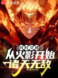 同时穿越:从火影开始诸天无敌