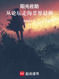 阳光佐助,从论坛走向忍界最强