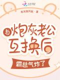 与炮灰老公互换后,霸总气炸了