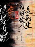 退婚女配?无所谓我的爱人是苍生