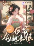 主母和离后,侯爷勾她上位