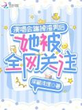 演唱会踹掉渣男后,她被全网关注