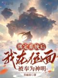 绑定系统后,我在位面被奉为神明