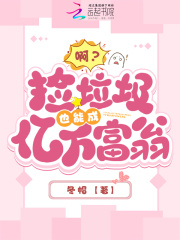 啊?捡垃圾也能成亿万富翁