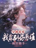 穿越游戏:我靠刷好感值疯狂抽卡