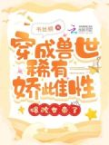 穿成兽世稀有娇雌性,爆改女帝了