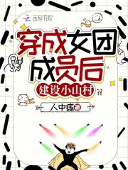 穿成女团top