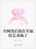 全网黑后我在军旅综艺杀疯了小说免费阅读