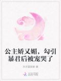 公主娇又媚,勾引暴君后被宠哭了