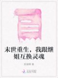 末世重生,我跟继姐互换灵魂