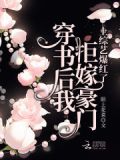 穿书后我拒嫁豪门,上综艺爆红了