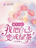重生以后，我把自己变成绿茶