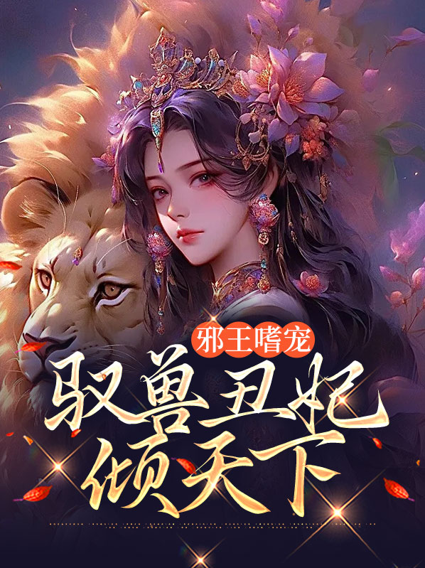 邪王嗜宠:驭兽丑妃倾天下