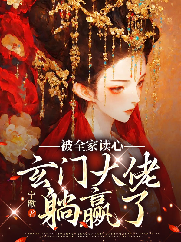 被全家读心,玄门大佬满满