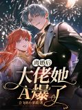 离婚后，大佬她A爆了