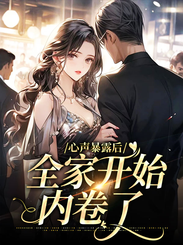心声暴露后全家开始内卷了
