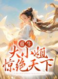 重生大小姐惊绝天下