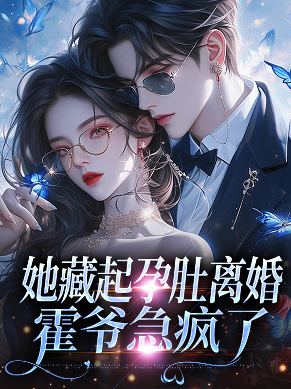 她藏起孕肚离婚,霍爷急疯了