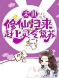末世：修仙归来赶上灵气复苏