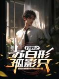 打野之苏白形孤影只