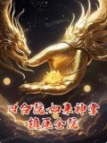 四合院如来神掌小说