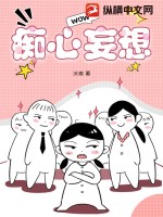 痴心妄想的妄的意思