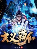 玄义霸仙