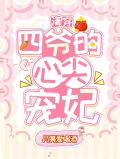 清穿之四爷的心尖宠妃