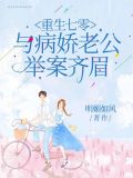 重回七零，与病娇老公举案齐眉