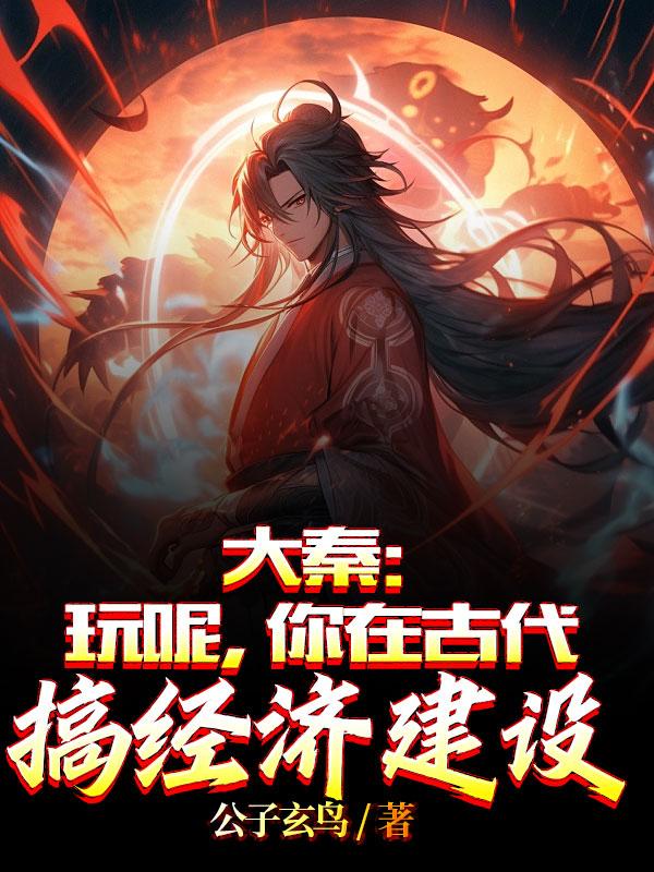 大秦:玩呢,你在古代搞经济建设TXT下载