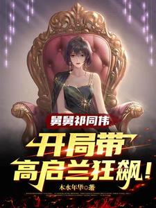舅舅祁同伟,开局带高启兰狂飙!免费