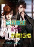金丹重生，校花却要悔婚