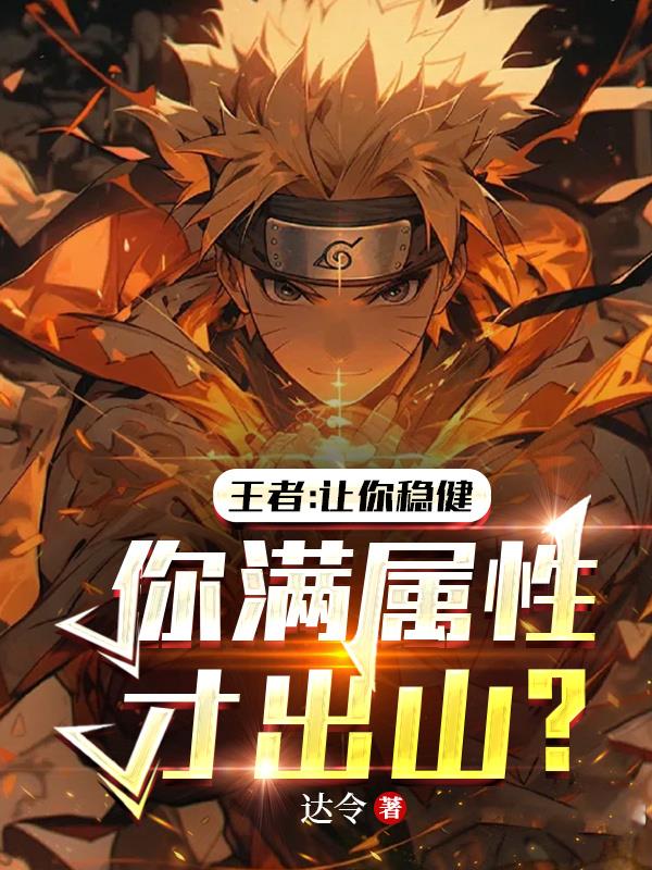 王者:让你稳健!你满属性才出山[捂脸]