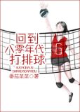回到八零年代打排球