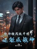 你都被武校开除了,还能成战神?