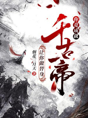 让你做替身，你竟成就千古一帝！