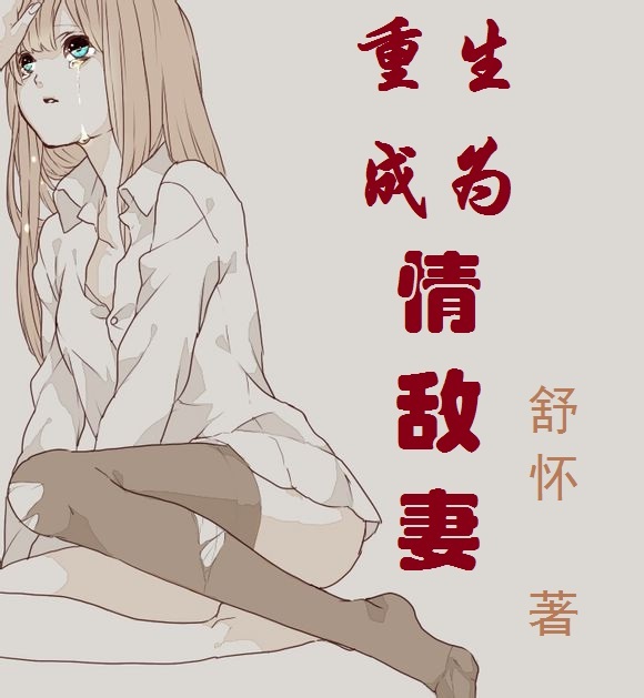 重生成为情敌妻小说免费阅读