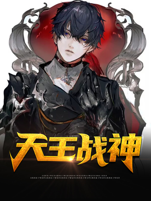 天王战神