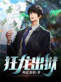 狂龙出狱