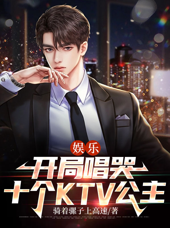 娱乐开局唱哭他人
