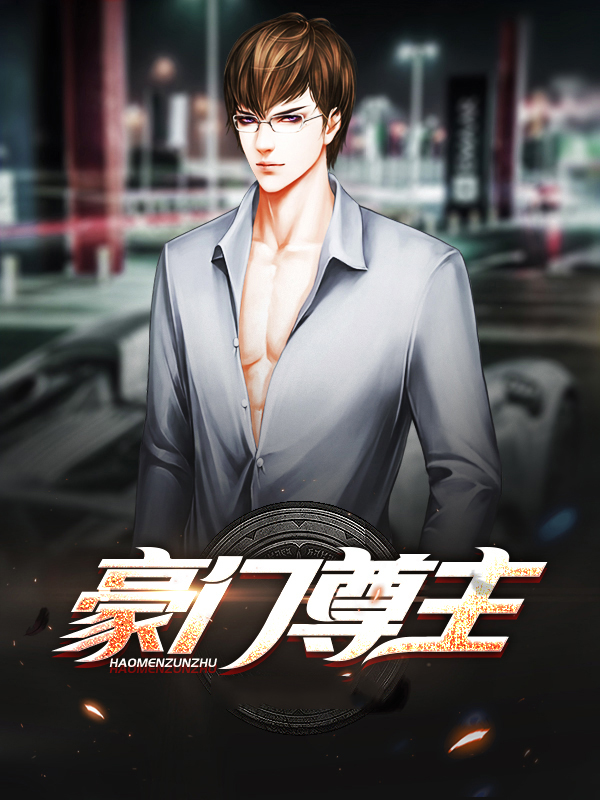 豪门战尊全集