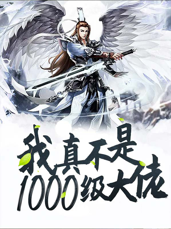 我真不是大佬等级