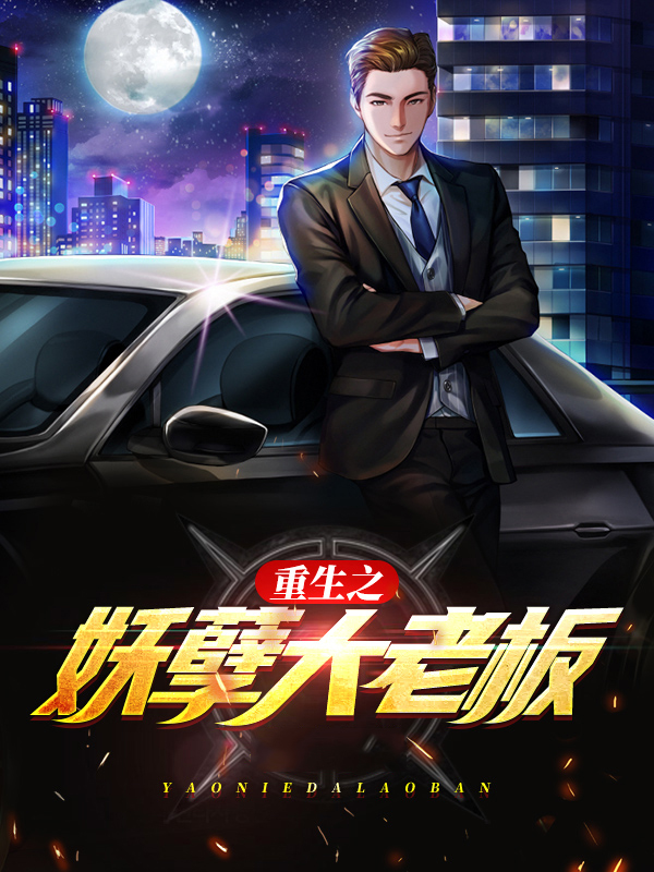 重生成为大老板 123ftt