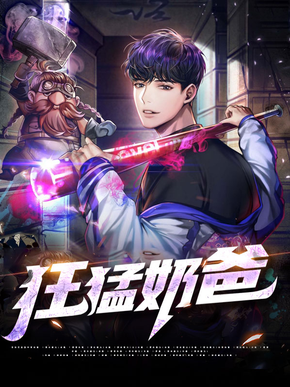 狂战奶爸大结局