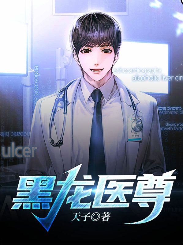 医龙狂婿黑龙