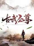 古武圣尊