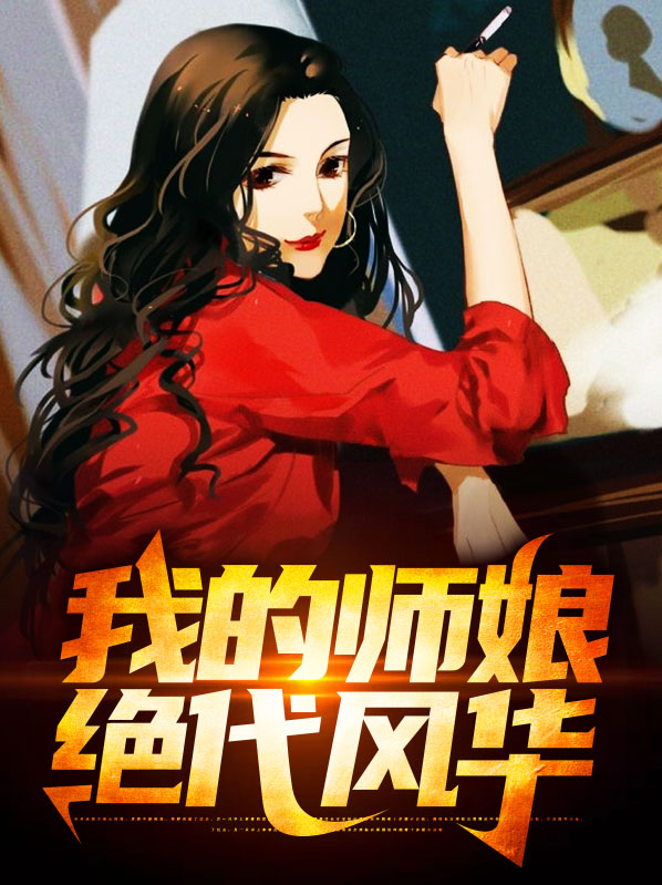 我的师父是绝色剑仙